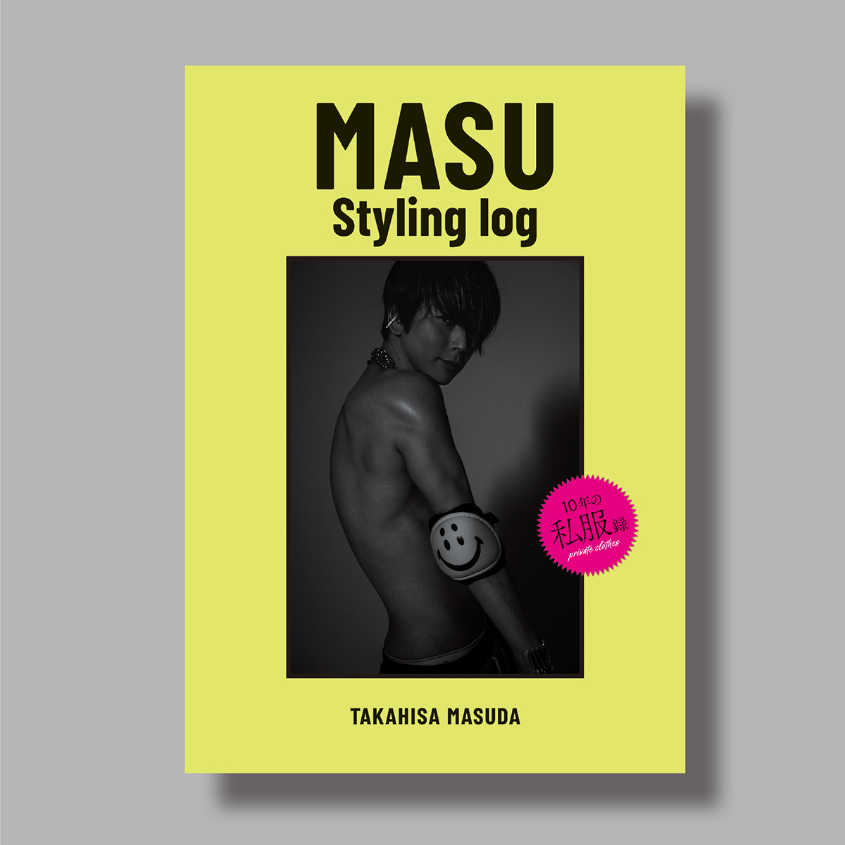 発売前に3刷重版決定!!】増田貴久（NEWS）＂私服＂連載まとめ本『MASU 